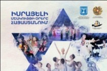 Cultural Days of Israeli to take place in Yerevan