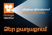 Orange-ը կկազմակերպի անվճար կինոդիտումներ մարզային 10 քաղաքների բնակիչների համար