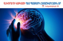 Հոկտեմբերի 29-ը գլխուղեղի կաթվածի դեմ պայքարի համաշխարհային օրն է