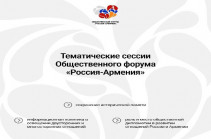 В Москве состоится первый Общественный форум «Россия-Армения»