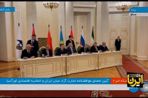 ԵԱՏՄ երկրներն Իրանի հետ ստորագրել են ազատ առևտրի մասին լայնածավալ համաձայնագիրը