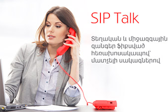 «SIP Talk». Զանգեր տեղական և միջազգային ուղղություններով`մատչելի սակագներով