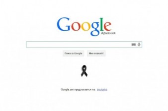 Google разместил черную ленточку в память о жертвах Геноцида армян