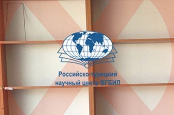 Закрылся Российско-турецкий научный центр при Библиотеке иностранной литературы в Москве