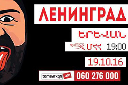 Ռուսական «Լենինգրադ» խումբը համերգային մեծ ծրագրով հոկտեմբերին ժամանելու է Երևան