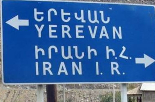 Плата за въезд на территорию Ирана снизилась для автомобилей с армянскими госномерами
