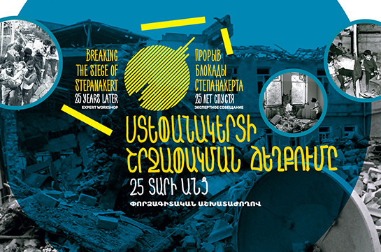 В Ереване проходит экспертное совещание по теме «Прорыв блокады Степанакерта. 25 лет спустя»