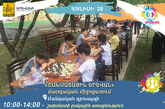 «Շախմատային Երևան» շախմատի բակային առաջնությունը կանցկացվի հուլիսի 28-ին