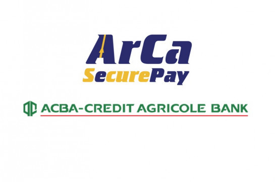 ԱԿԲԱ-Կրեդիտ Ագրիկոլ բանկն առաջինը  գործարկեց ինտերնետային վճարումների ArCa SecurePay անվտանգության համակարգը