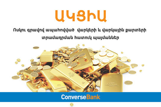 Կոնվերս Բանկն իր հաճախորդներին է առաջարկում ոսկու գնահատված արժեքի մինչև 120%-ի չափով վարկեր