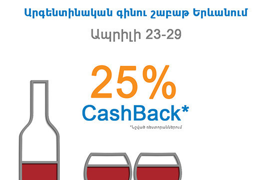 Կոնվերս Բանկը հայտարարում է CashBack արգենտինական գինու համար