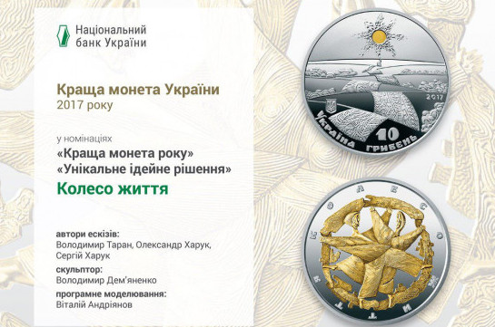 Лучшая монета года Украины известна