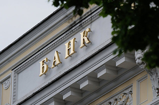 ՌԴ բանկերի շահույթը նվազել է