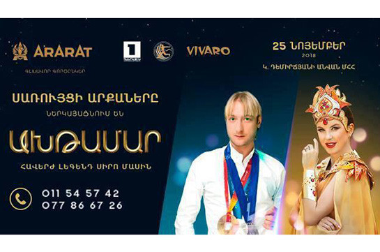 В Ереване состоится мировая премьера новой программы ледового шоу Евгения Плющенко