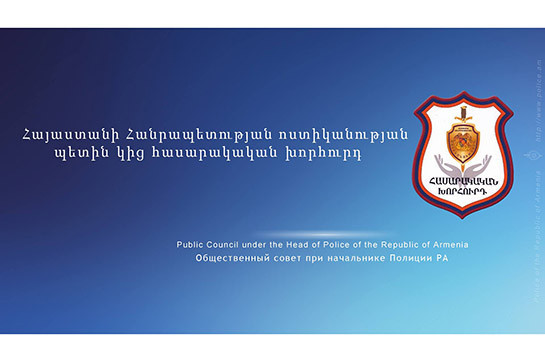 На «горячую линию» Общественного совета при начальнике полиции Армении в период с 16:00 по 20:00 поступило 6 звонков