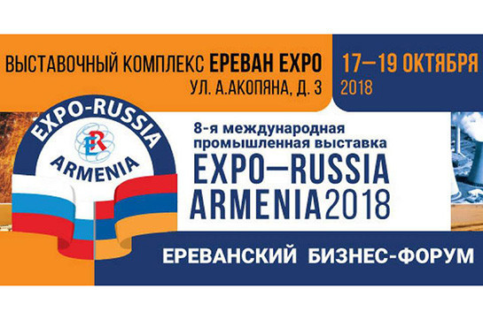 Expo Russia-Armenia 2018 international industrial exhibition to be conducted in Armenia Oct 17-19