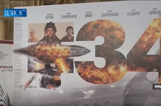 «Տ-34»` երբ նույնիսկ մեկ տանկն ուժ է. կայացավ ֆիլմի երևանյան պրեմիերան (Տեսանյութ)