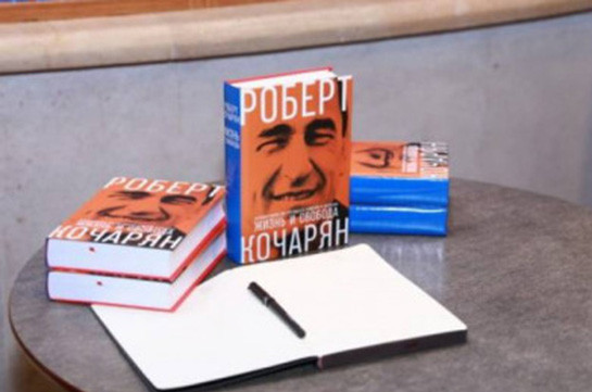 Կայացավ ՀՀ երկրորդ նախագահ Ռոբերտ Քոչարյանի «Կյանք և ազատություն» գրքի շնորհանդեսը