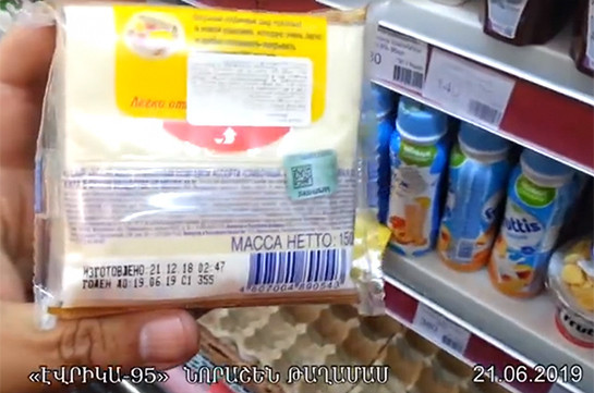 «Էվրիկա-95» խանութում հայտնաբերվել են պիտանիության ժամկետն անցած հալած պանիրներ, կետչուպներ և սառեցված հավի միս (Տեսանյութ)