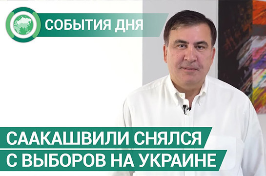 Саакашвили снял свою партию с выборов в Верховную раду