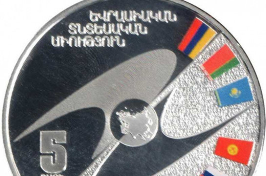 Центральный банк Армении выпустил в обращение памятную монету «Пятилетие Евразийского экономического союза»