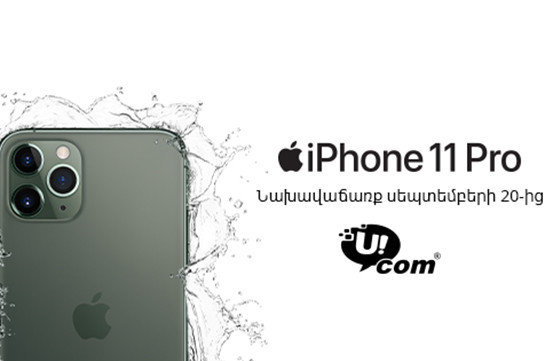 Ucom-ում մեկնարկում է նորագույն iPhone 11, iPhone 11 Pro և iPhone 11 Pro Max մոդելների նախավաճառքը