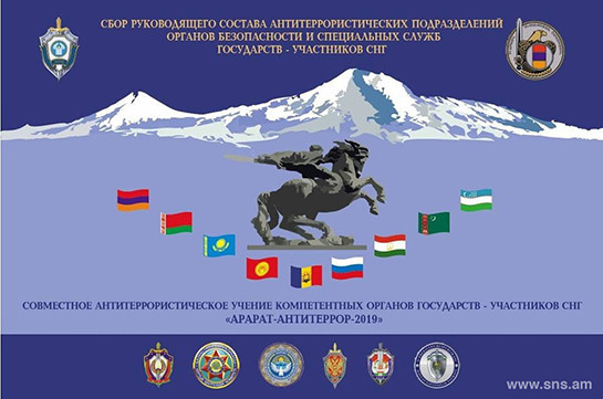 Երևանում անցկացվում է ԱՊՀ պետությունների անվտանգության մարմինների և հատուկ ծառայությունների հակաահաբեկչական ստորաբաժանումների հավաքը