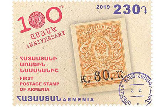 Նոր նամականիշ՝ նվիրված Հայաստանի առաջին փոստային նամականիշի 100-ամյակին