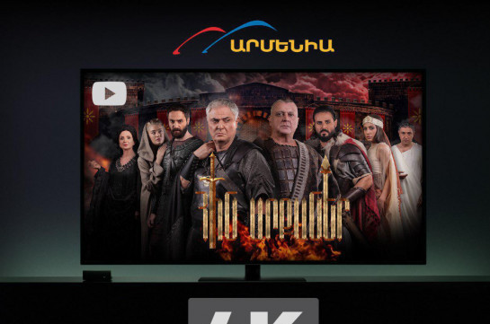 Armenia TV-ն առաջինը հայկական հեռուստաեթերում անցնում է 4K ձևաչափի (Տեսանյութ)
