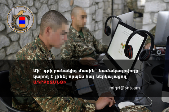 «Մի՛ գրի բանակիդ մասին՝ նամակագրվողը կարող է լինել որպես հայ ներկայացող ադրբեջանցի». ԱԱԾ