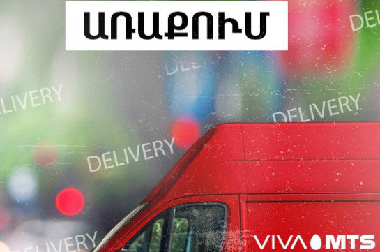 Viva-MTS has launched specially equipped delivery mobile service center in Yerevan. Delivery is free-of-charge