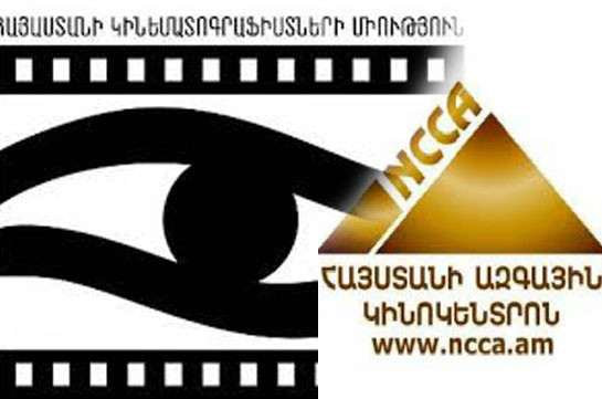 Ապատեղեկատվության միջոցով փորձ է արվում ստվերել Հայաստանի կինեմատոգրաֆիստների միության և Ազգային կինոկենտրոնի գործունեությունը. 59 կինոգործիչների նամակը ԱԺ-ին ու Կառավարությանը