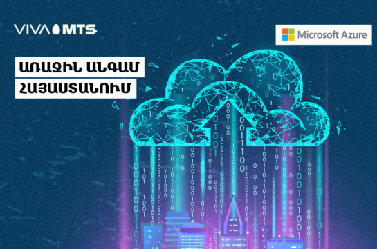 Առաջին անգամ Հայաստանում և Հարավկովկասյան տարածաշրջանում. Վիվա-ՄՏՍ-ը համագործակցում է Microsoft-ի հետ՝ գործարկելու աշխարհում առաջատար Azure Stack ամպային պլատֆորմը
