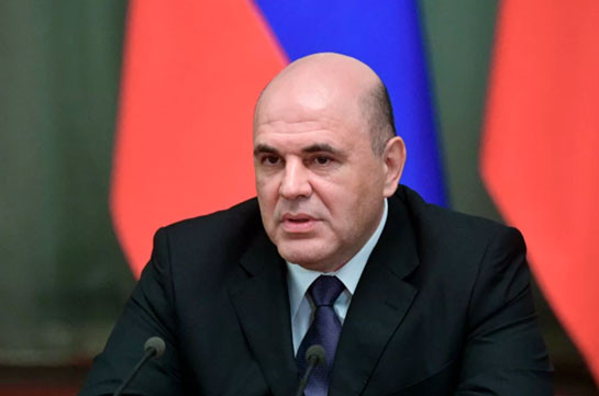 Убежден, что углубление интеграционного взаимодействия в ЕАЭС в полной мере отвечает интересам России и Армении – Мишустин