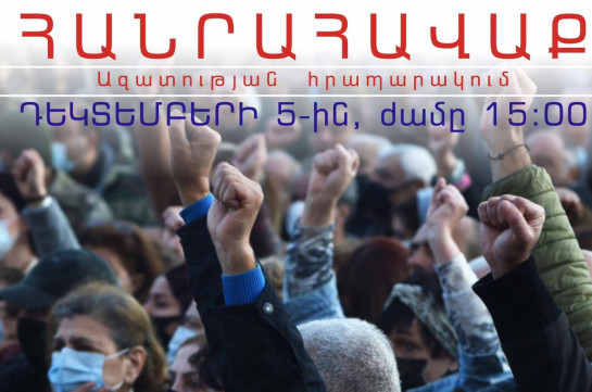 В Ереване 5 декабря состоится общегосударственный митинг с требованием отставки Пашиняна