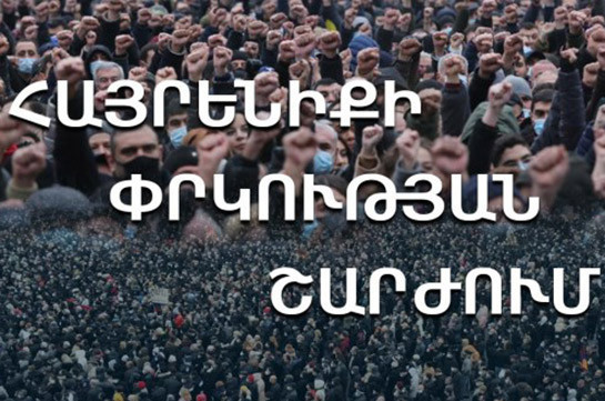 Власти Армении принуждают патриотичные силы к отступлению, сдавая новые территории Азербайджану – заявление «Движения за спасение Родины»