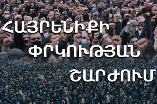 Пашинян пытается повести страну к гражданской войне, оппозиция призывает собраться на площади Свободы