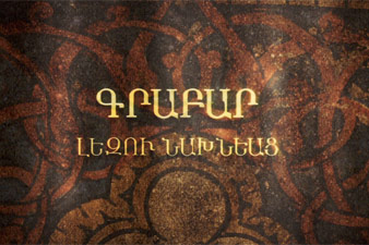 “Old Armenian – language of our ancestors” documentary