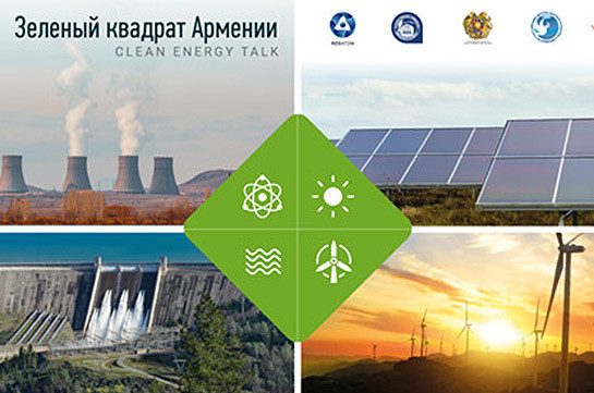 В Ереване пройдет Clean Energy Talk «Зеленый квадрат Армении»