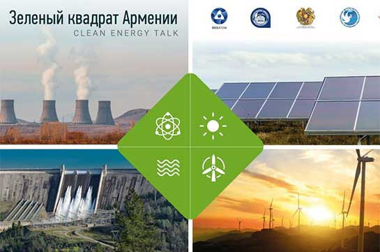Диана Арутюнян: Наличие АЭС помогает Армении выполнять обязательства по сокращению выбросов СО2 в атмосферу