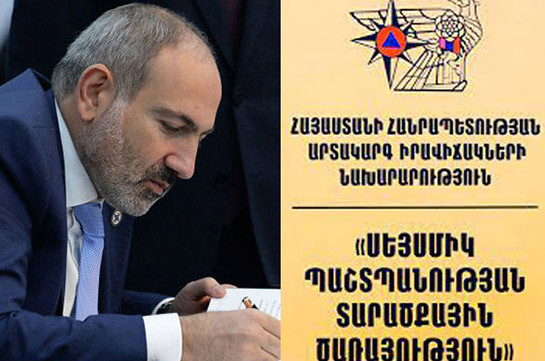 Решением Пашиняна прекращена деятельность управления сейсмической защиты МЧС Армении