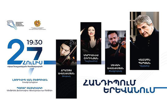 Երևանում Սիմֆոնիկ նվագախմբի հետ ելույթ կունենան արտերկրում գործունեություն ծավալող և մեծ ճանաչում վայելող հայ երաժիշտները