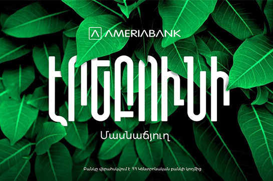 Америабанк открывает новый филиал – «Эребуни» (Видео)