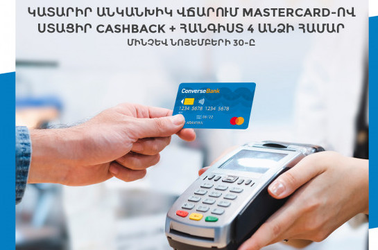 Трехдневный отдых и кэшбэк - новое предложение для держателей карт MasterCard Конверс Банка