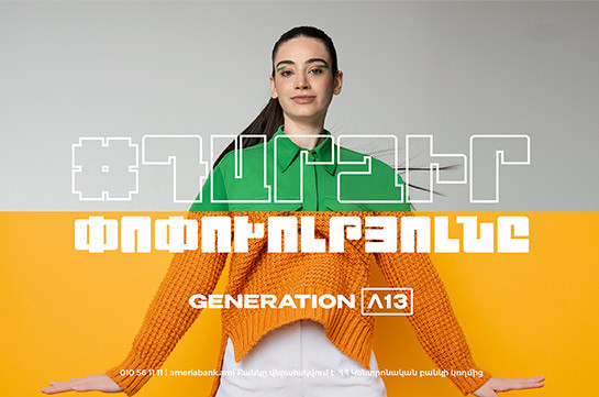 «Поколение Америя 13» - твой шанс изменить мир к лучшему