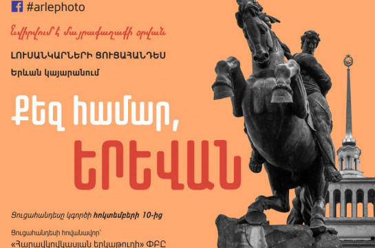 На ереванском вокзале открылась фотовыставка «Для тебя, Ереван»