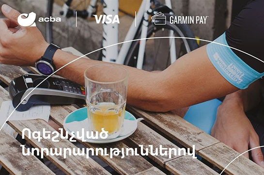 Առաջին անգամ Հայաստանում. գործարկվել է Garmin Pay-ը