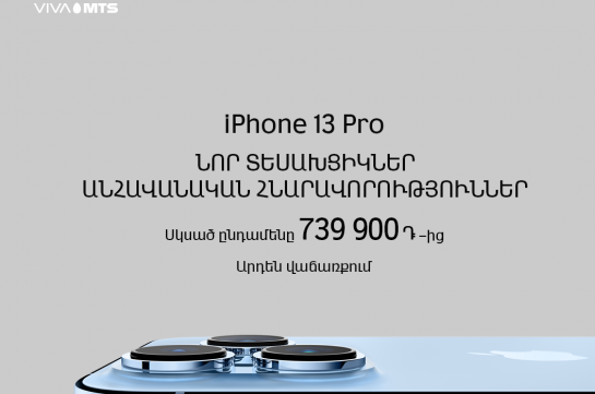 Վիվա-ՄՏՍ. նորագույն «iPhone 13» մոդելային շարքի սմարթֆոններն արդեն վաճառքում են