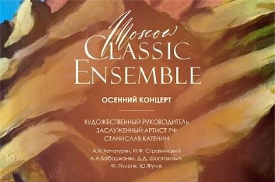 Տեղի կունենա Moscow Classic Ensemble-ի աշնանային համերգը. Արցախի ստեղծագործական դպրոցներին կհանձնվեն երաժշտական գործիքներ
