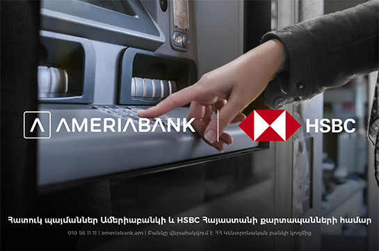 Ամերիաբանկի և HSBC Հայաստանի բանկոմատները կսպասարկեն երկու բանկերի քարտապաններին հատուկ պայմաններով